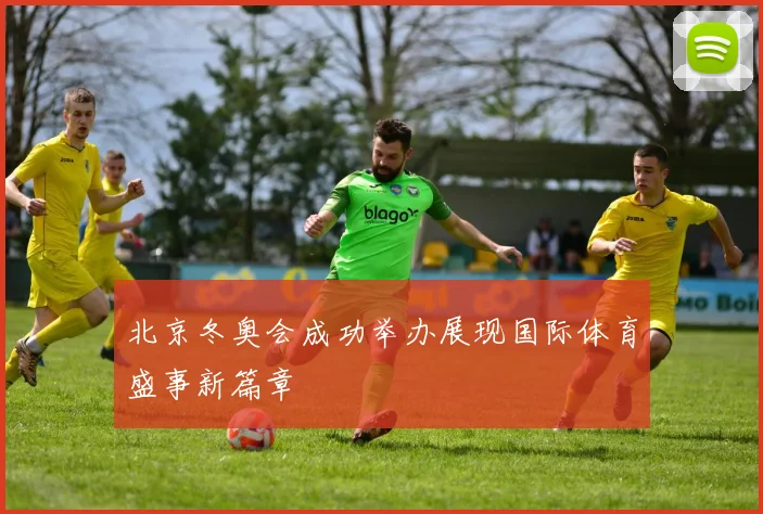北京冬奥会成功举办展现国际体育盛事新篇章
