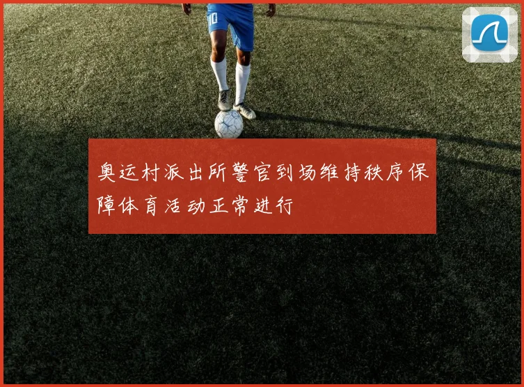 奥运村派出所警官到场维持秩序保障体育活动正常进行