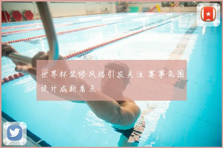 世界杯装修风格引发关注 赛事氛围设计成新看点
