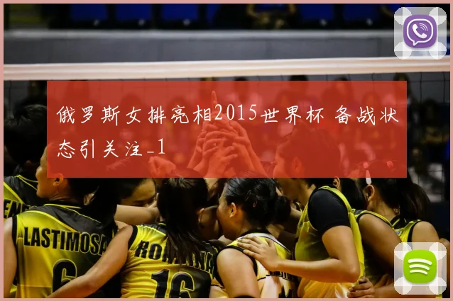 俄罗斯女排亮相2015世界杯 备战状态引关注_1