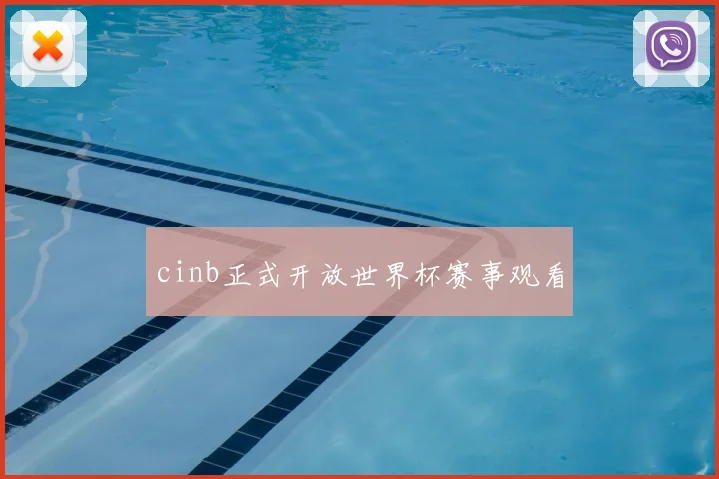 cinb正式开放世界杯赛事观看
