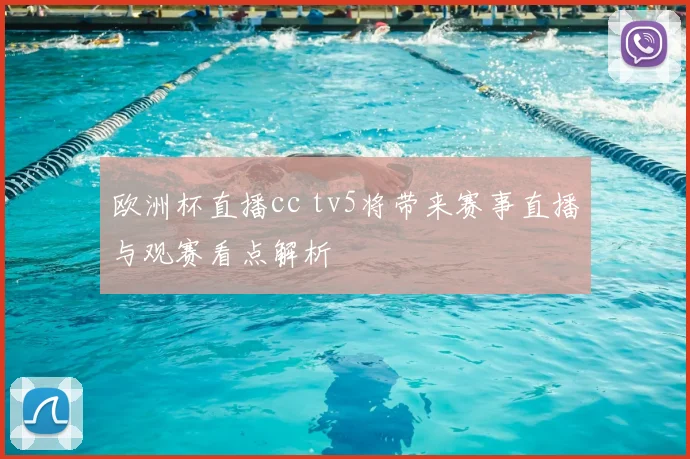 欧洲杯直播cc tv5将带来赛事直播与观赛看点解析